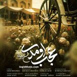 دانلود آهنگ زیبای عجب اومدی از محسن چاوشی